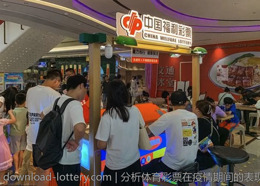 分析体育彩票在疫情期间的表现与挑战