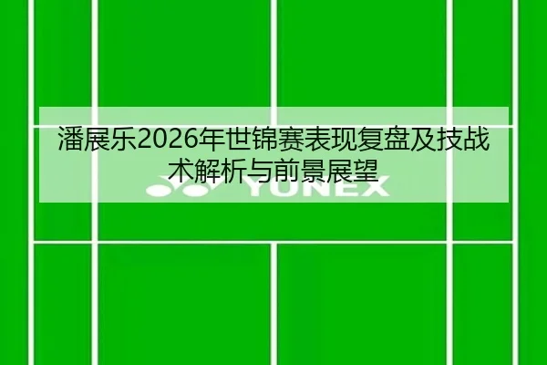pan-zhan-le-nian-shi-jin-sai-biao-xian-fu-pan-ji-ji-zhan-shu-jie-xi-yu-qian-jing-zhan-wang-2-288.jpg
