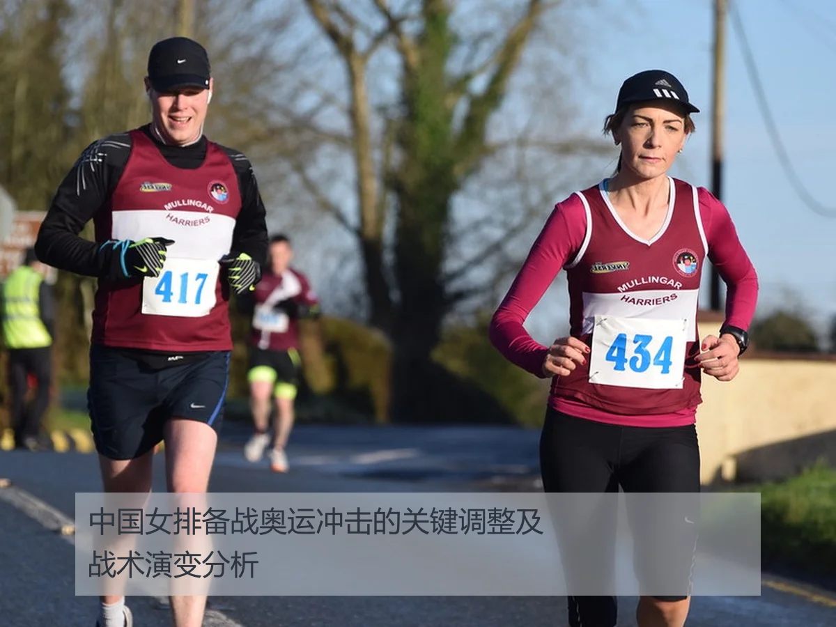中国女排备战奥运冲击的关键调整及战术演变分析