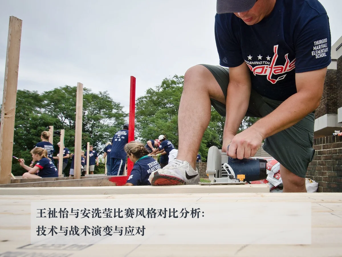 王祉怡与安洗莹比赛风格对比分析：技术与战术演变与应对