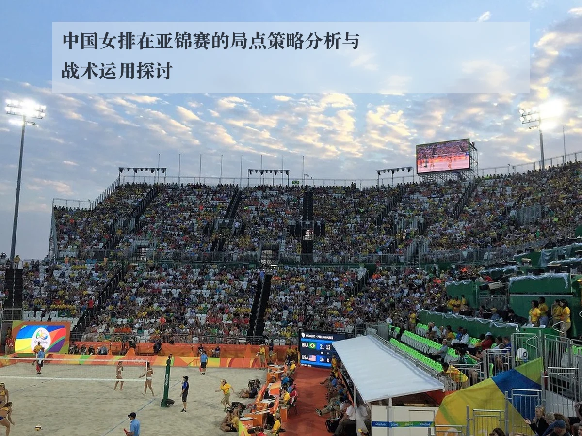 中国女排在亚锦赛的局点策略分析与战术运用探讨
